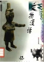 文物漫话