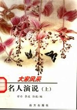 名人演说 上