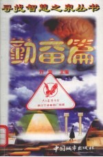 寻找智慧之泉丛书 勤奋篇