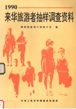 1990年来华旅游者抽样调查资料