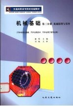 机械基础 第3分册 机械原理与零件
