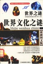 世界之谜 世界文化之谜