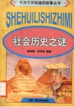 社会历史之谜