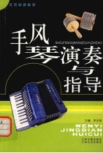 手风琴演奏与指导