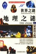 世界之谜 地理之谜