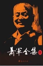 萧军全集 5 吴越春秋史话 上下