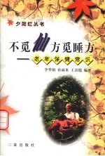不觅仙方觅睡方 老年保健常识