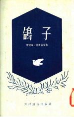 鸽子-争取世界和平的故事