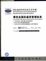 餐饮业国际通用管理标准 1