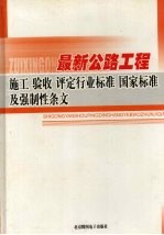 最新公路工程施工·验收·评定行业标准 国家标准及强制性条文 4