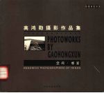 高鸿勋摄影作品集 空间·感受
