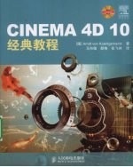 CINEMA 4D 10经典教程