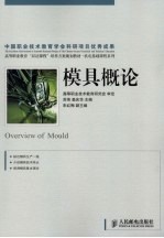 模具概论(高职)