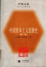 中国资本主义发展史 第1卷