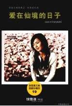 爱在仙境的日子:温暖珍藏版