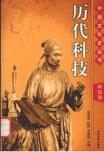 历代科技