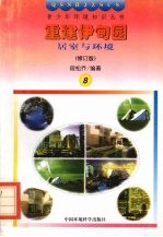 重建伊甸园 居室与环境