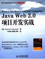 Java Web 2.0项目开发实战