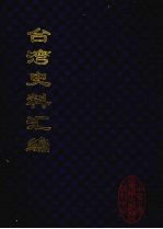 台湾史料汇编 5