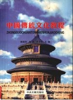 中国传统文化教程