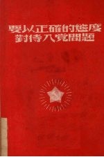 要以正确的态度对待入党问题