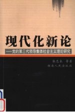 现代化新论 党的第三代领导集体社会主义理论研究