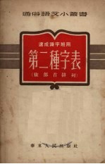 速成识字班用第二种字表 依部首排列