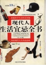 现代人生活宜忌全书