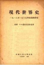 现代世界史:1918-1939年时期的印度