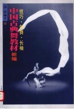 中国古典舞教材新编 技巧·剑舞·长袖