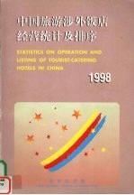 中国旅游涉外饭店经营统计及排序 1998