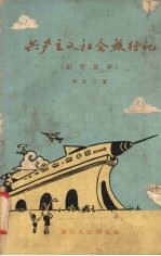 共产主义社会旅行记 幻想故事