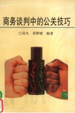 商务谈判中的公关技巧