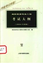 高校英语专业八级考试大纲 2004年新版