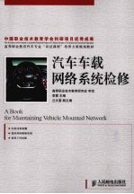 汽车车载网络系统检修(高职)