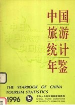 中国旅游统计年鉴 1996 中英文本