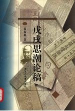 戊戌思潮论稿