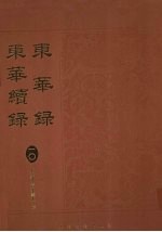 东华录:东华续录 10