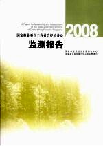 国家林业重点工程社会经济效益监测报告:2008