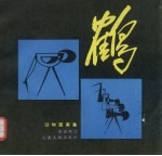 鹤 动物图案