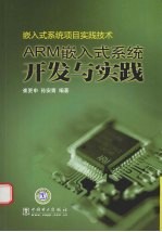 嵌入式系统项目实践技术 ARM嵌入式系统开发与实践