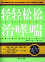 轻轻松松治哮喘
