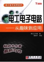电工电子线路：从趣味到应用