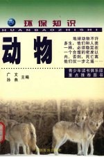 环保知识 动物