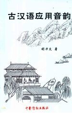 古汉语应用音韵