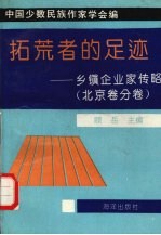 拓荒者的足迹 乡镇企业家传略:北京卷分卷