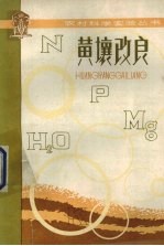 黄壤改良