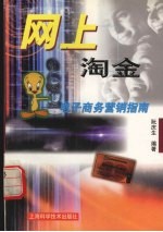 网上淘金 电子商务营销指南