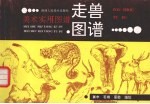走兽图谱