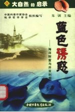 蓝色诱惑 海洋财富与开发利用